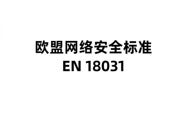 EN18031認(rèn)證