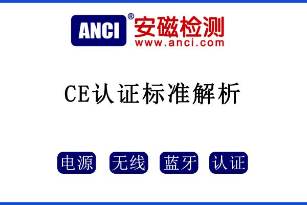 電源產(chǎn)品CE認證標準大解析，快收藏起來！
