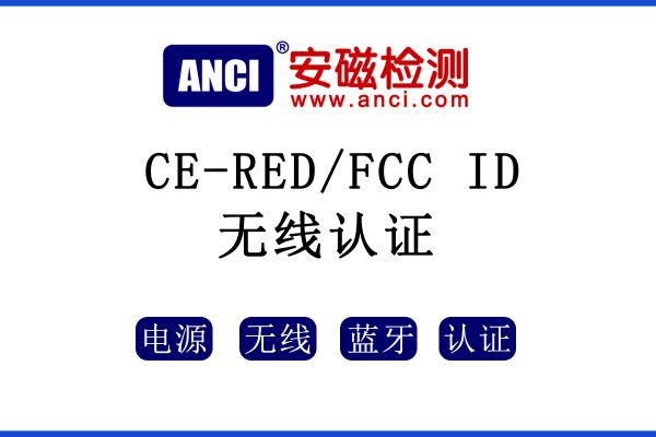 無線廠商必讀，想要打入歐美市場，這些認證您知道嗎？
