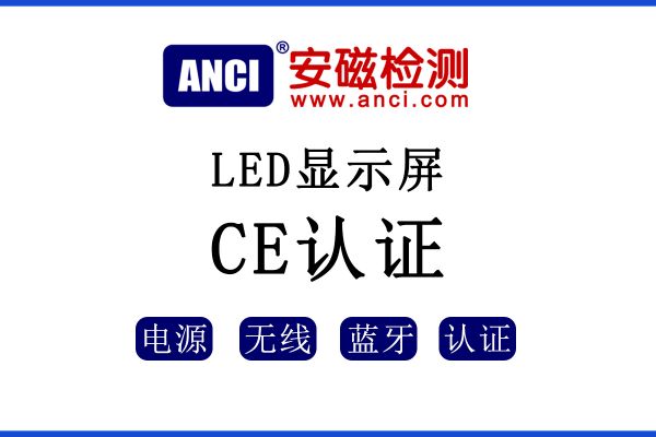LED顯示屏出口歐盟如何辦理CE認證？