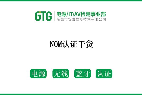 NOM認(rèn)證干貨，請(qǐng)查收！