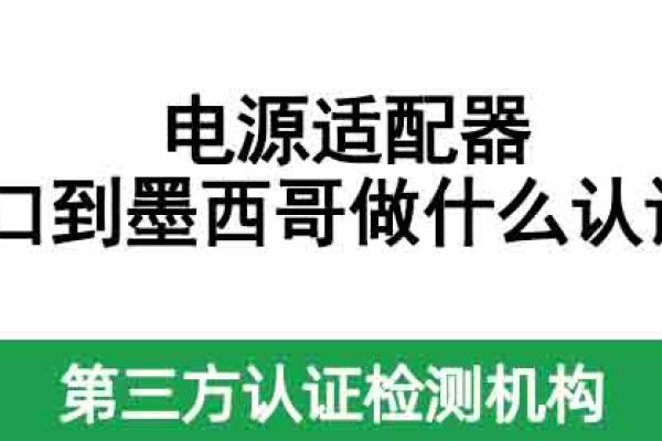 電源適配器出口到墨西哥做什么認(rèn)證？